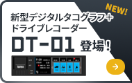 DT-01 新型デジタルタコグラフ＋ドライブレコーダー