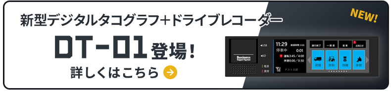 DT-01 新型デジタルタコグラフ＋ドライブレコーダー