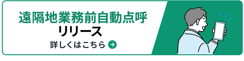 遠隔地業務前自動点呼機能
