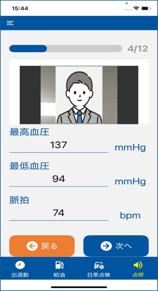 遠隔地業務前自動点呼 血圧測定画面