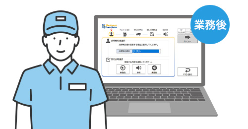 業務後自動点呼