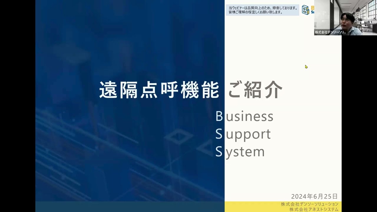 ウェビナーBSS 遠隔点呼機能