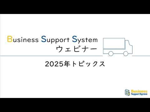 BSSウェビナー　「2025年トピックス」