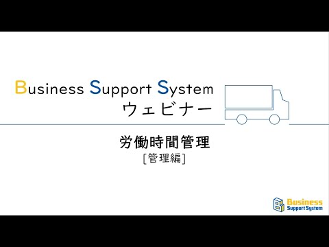BSSウェビナー「労働時間管理編」