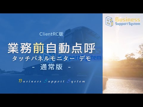 BSS 業務前自動点呼【タッチパネルモニター】デモ ※ClientRC版