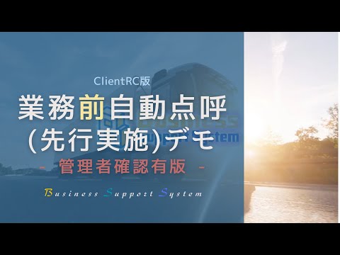BSS 業務前自動点呼(先行実施)【管理者確認有版】デモ ※ClientRC版
