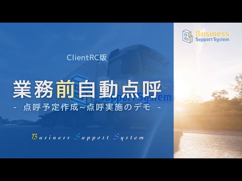 BSS 業務前自動点呼【点呼予定作成 ～ 点呼実施】デモ ※ClientRC版