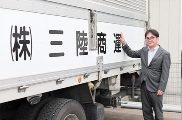 株式会社三陸商運　様